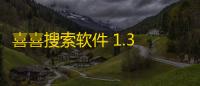喜喜搜索软件 1.3 免费版